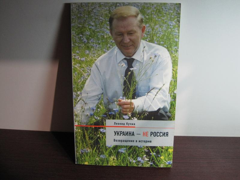 Украина – не Россия. В чем прав бывший украинский президент Леонид Кучма, написав книгу под таким громким названием?