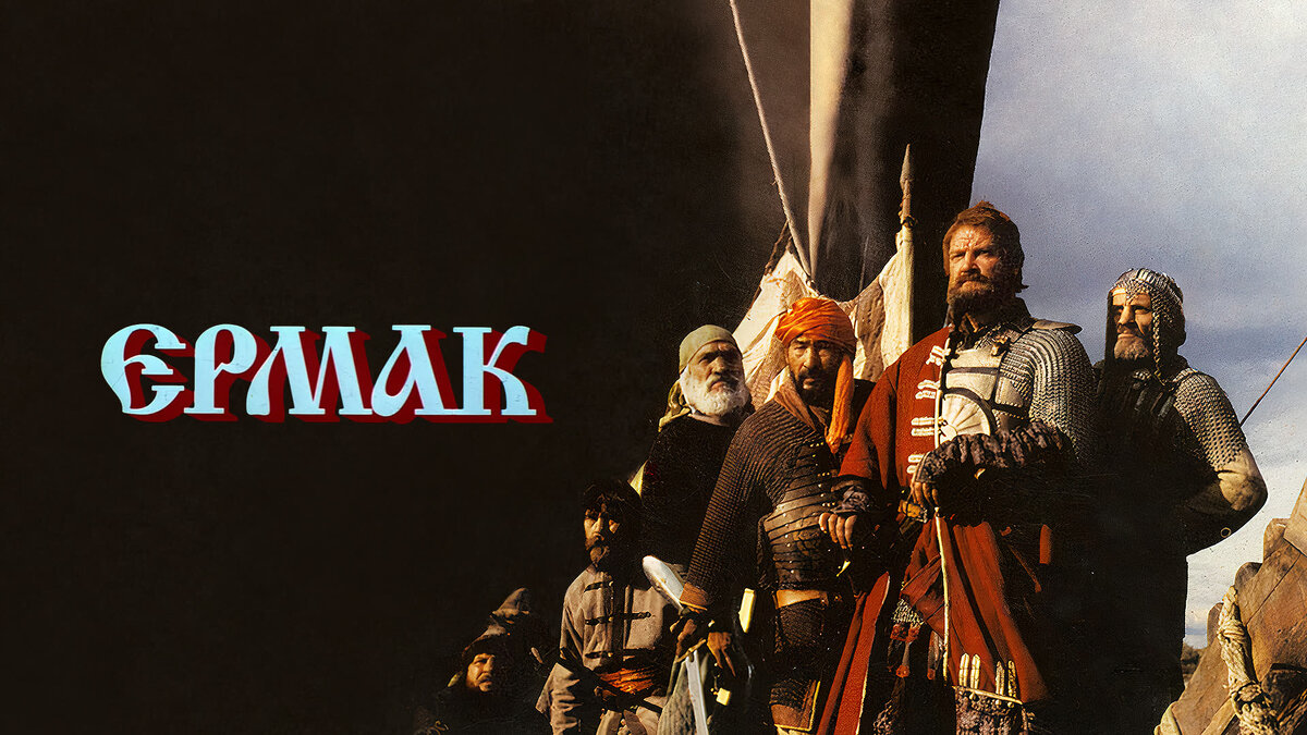 Ермак сериал 1996