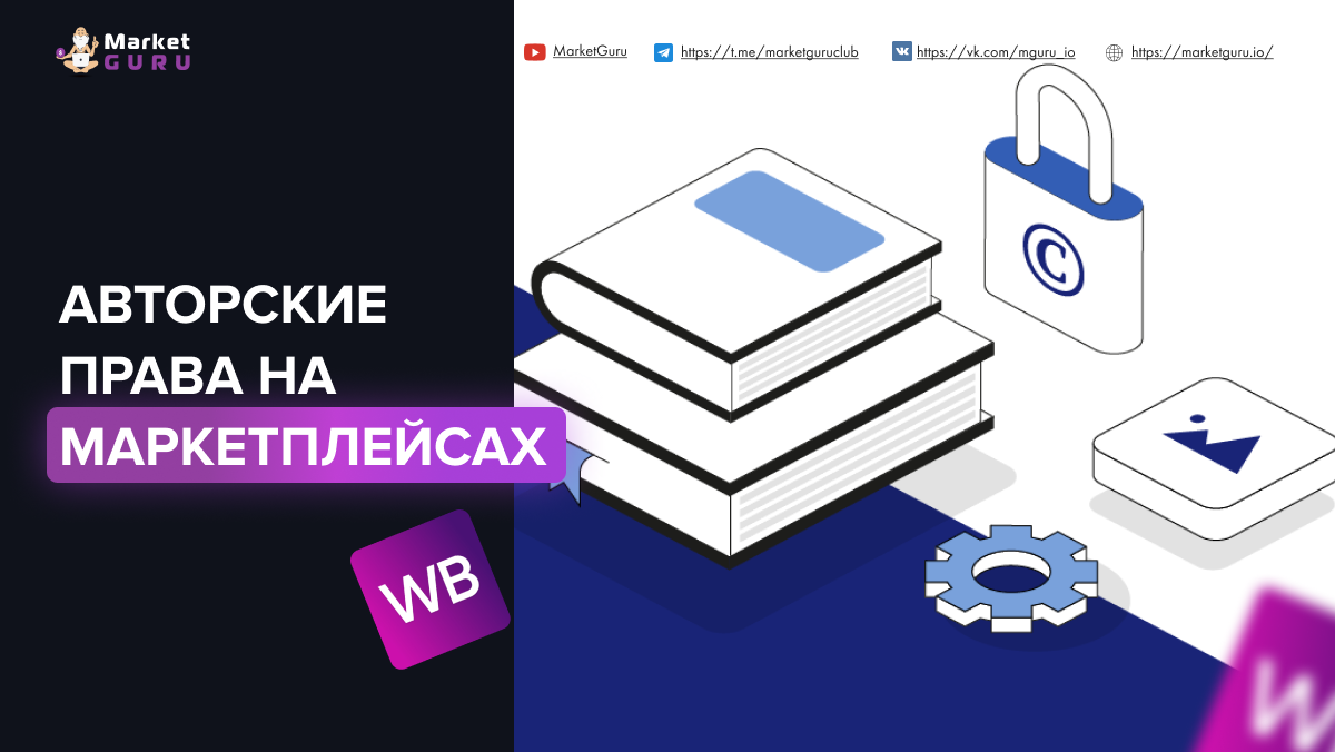 Авторские права на маркетплейсах: как защитить свою интеллектуальную  собственность | MarketGuru | МаркетГуру | Дзен