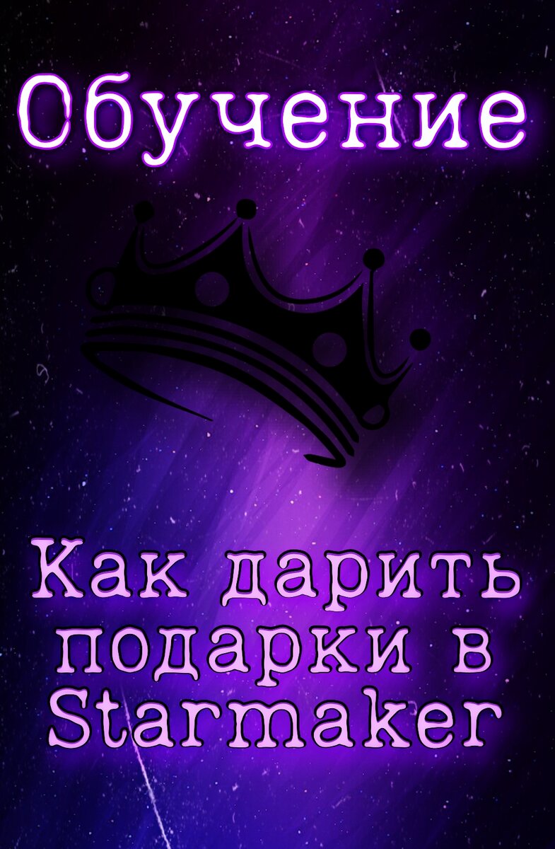 Как дарить подарки - Starmaker