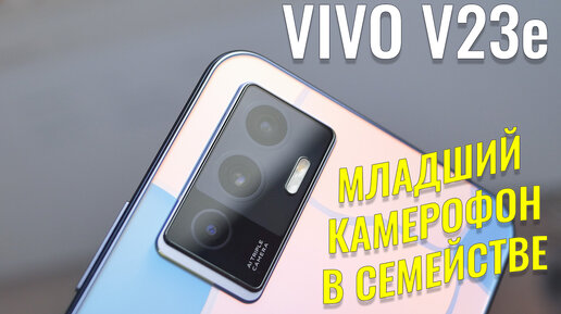 Младший камерофон в семействе. Vivo V23e распаковка и первый взгляд