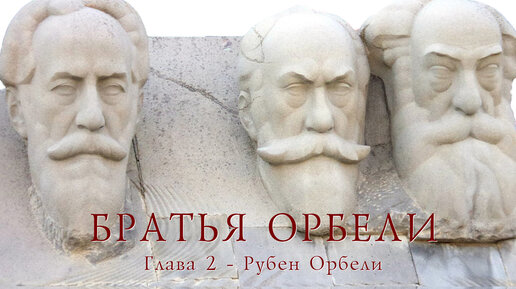 Братья Орбели. Глава 2 - Рубен Орбели.