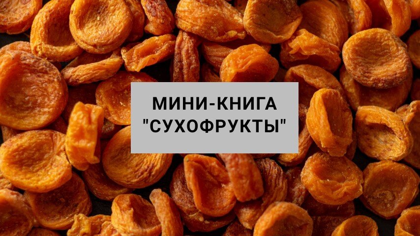 Как правильно приготовить сухофрукты?