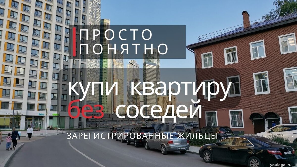 Зарегистрированные жильцы в покупаемой квартире