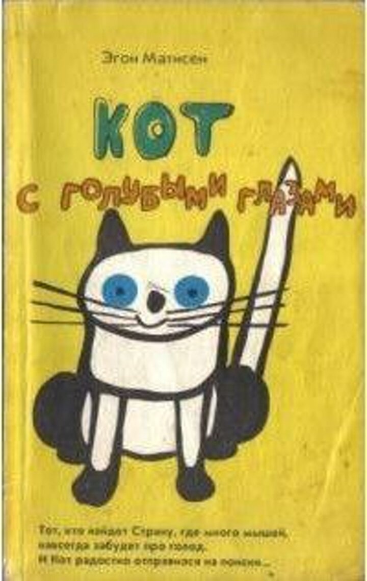 "Кот с голубыми глазами" Эгон Матисен