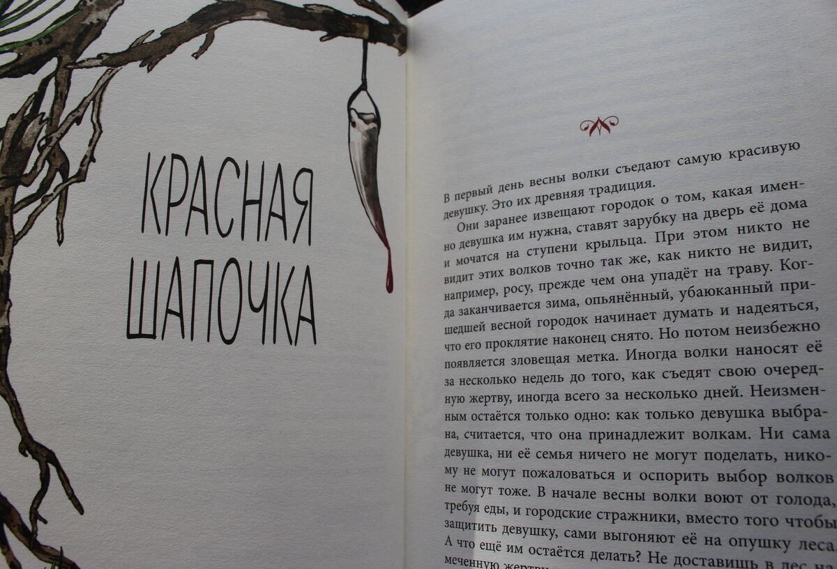 "Чудовища и красавицы. Страшные сказки". Книга, в которой знакомые истории обретают иной смысл