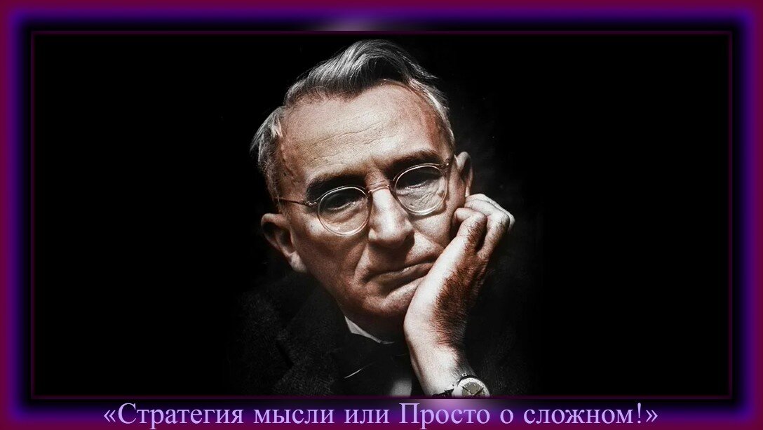 Иллюстрация взята из Яндекса. Обработка автора. Дейл Брекенридж Карнеги (1988-1955)