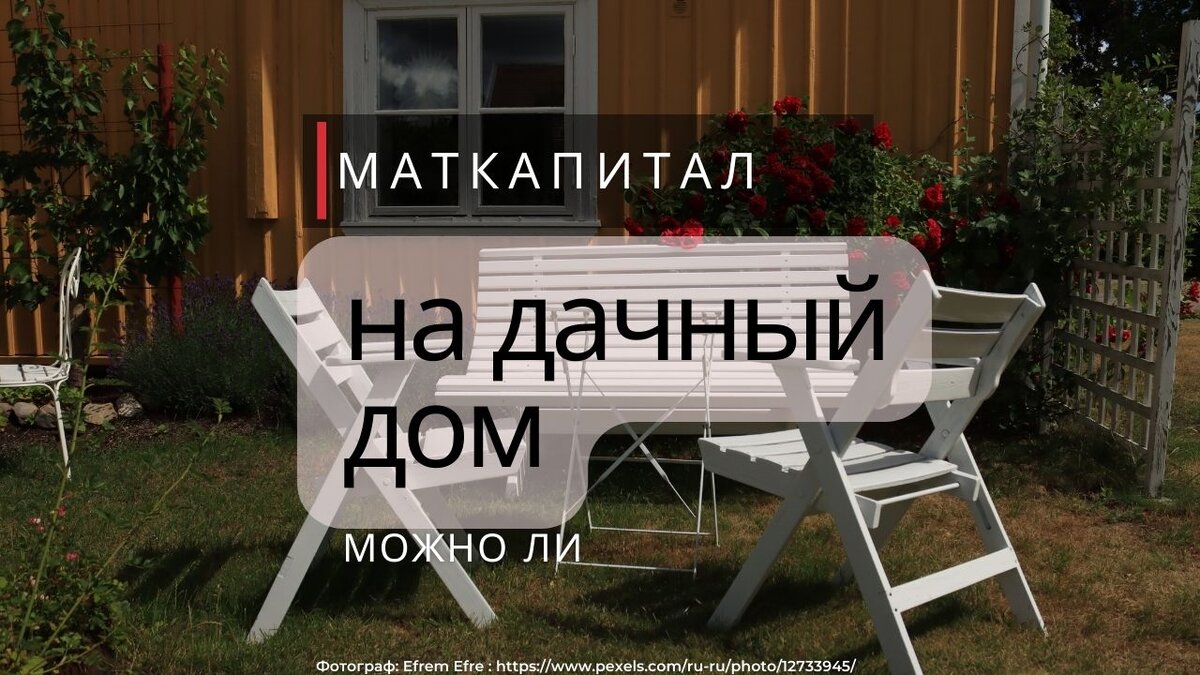 Маткапитал на дачный дом. Можно ли? | YOULEGAL.RU | Дзен