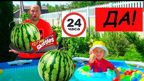 Download Video: 24 ЧАСА папа ГОВОРИТ 