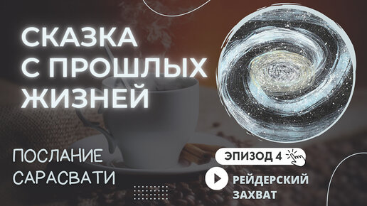 §4. Сказка с прошлых жизней. Рейдерский захват. Послание Сарасвати Светлане