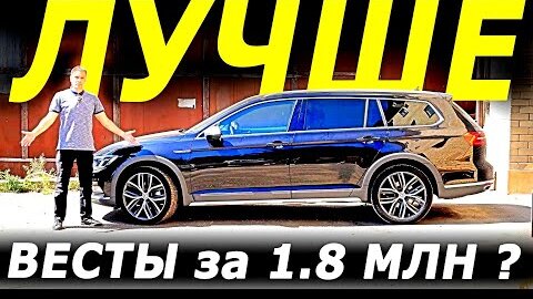 Но какой ЦЕНОЙ! Новая ВЕСТА NG или Volkswagen PASSAT Alltrack из Европы?