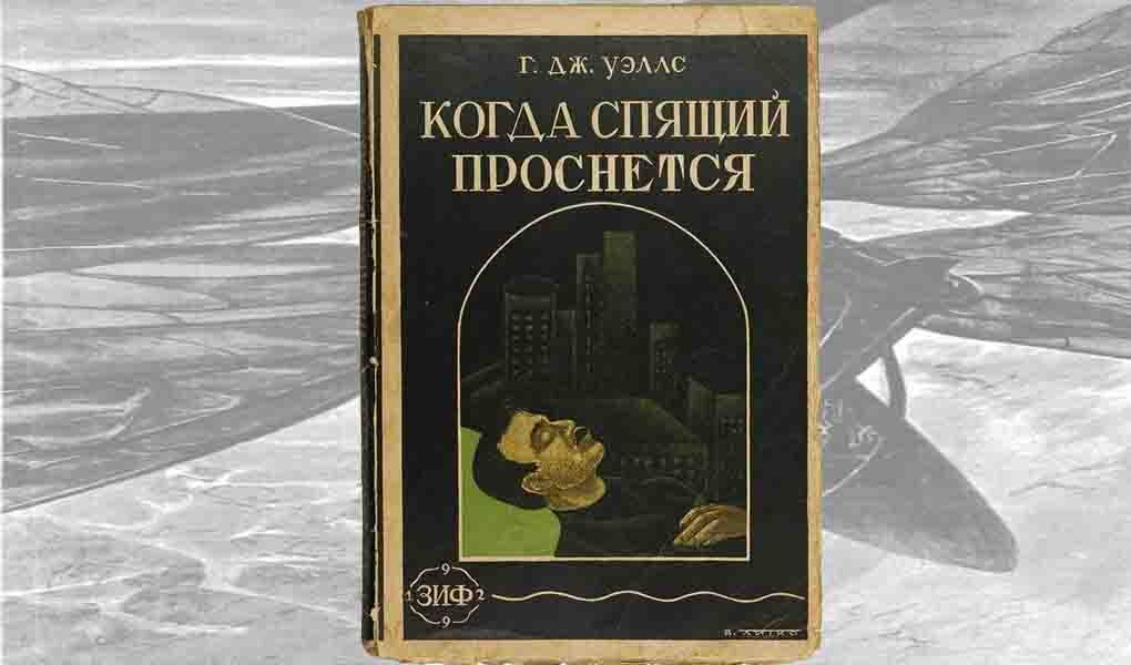 When the sleeper wakes. Герберт уэллс спящий пробуждается. Герберт уэллс спящий пробуждается книга. Герберт уэллс утопия. Герберт уэллс«когда спящий проснется» (1899 г.