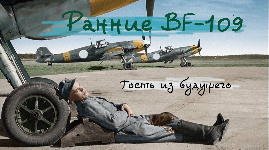 Гость из будущего. Ранние модификации Messerschmitt Bf-109