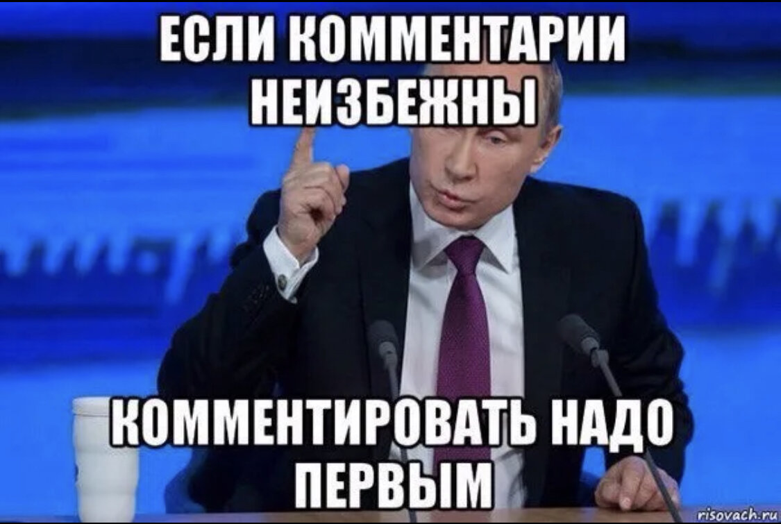 Оставим без комментариев. Первый коммент. Мемы с комментами. Комменты Мем. Мемы с комментариями.