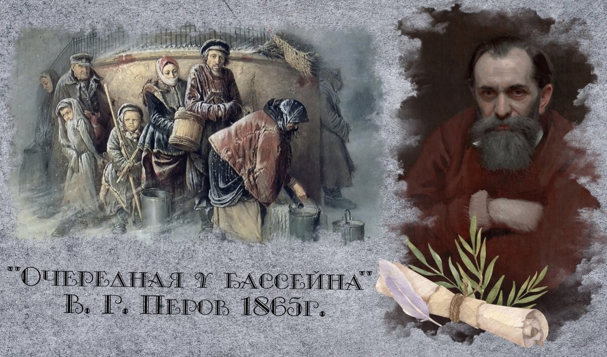 "Очередная у бассейна" В. Г. Перов 1865г. (Фрагмент картины)