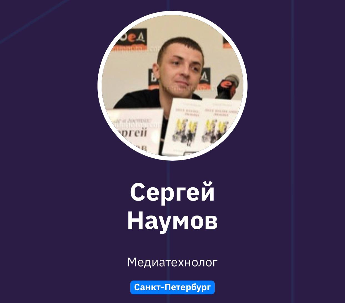 Сергей Наумов 
Медиатехнолог
Санкт-Петербург
