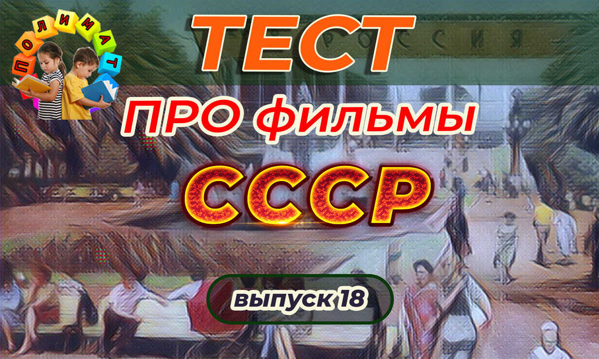 Канал "Полимат". Тест: про кино СССР. 🎦Выпуск 18.