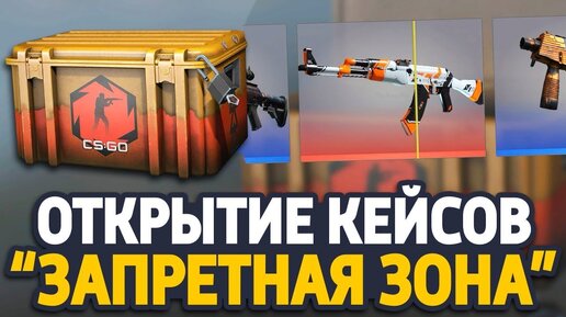 Открываю 10 кейсов Запретная зона!!! Что выпало?