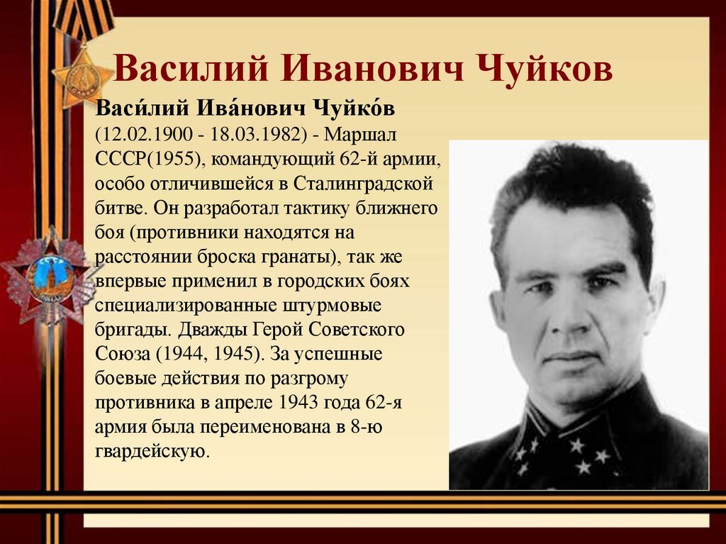 8 гв. армия Василия Чуйкова играла роль основной ударной силы в Запорожской операции https://ppt-online.org/665131