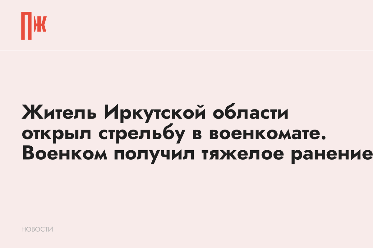     Житель Иркутской области открыл стрельбу в военкомате. Военком получил тяжелое ранение