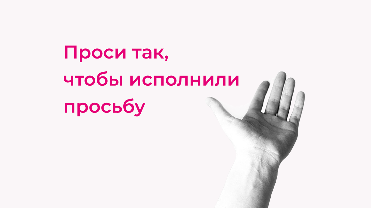 А вы уверены, что человек понял, чего вы от него хотите?