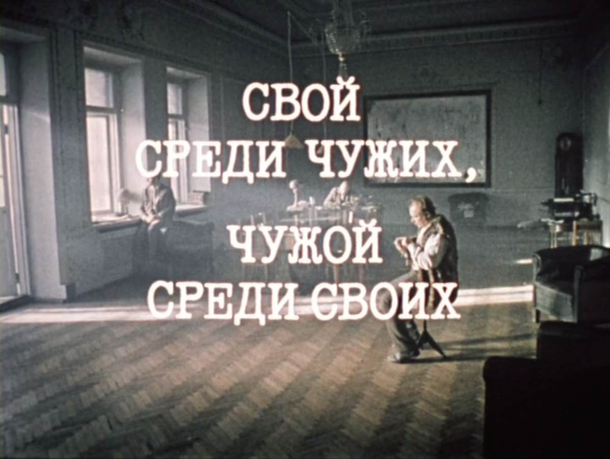Не для чужих глаз. Свой среди чужих чужой среди своих. Свой среди своих. Чужой среди своих цитаты. Свой среди чужих, чужой среди своих (1974)