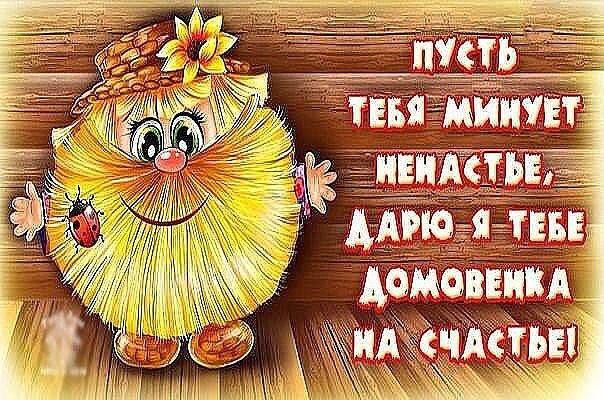 ДОМОВОГО надо угощать всегда. Но,особенно , ПЕРВОГО числа каждого месяца. И ,будьте внимательны к тому,кто ВСЕГДА оберегает  вас и ваши хоромы. Домовых нужно угощать первого числа каждого месяца.-2