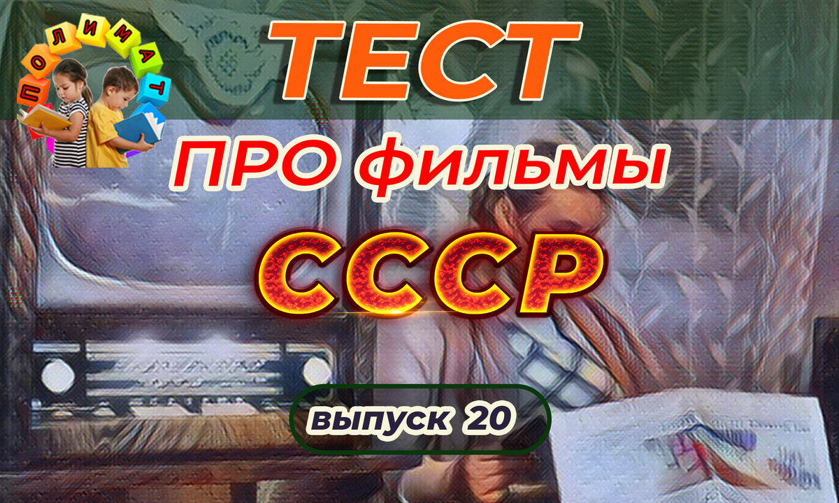 Канал "Полимат". Тест: про кино СССР. 🎦Выпуск 20.