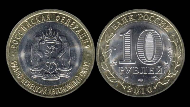 10 Рублей 2010 Года