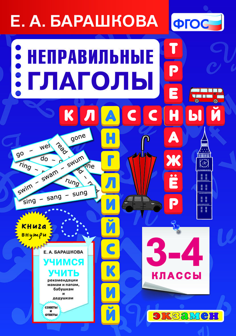 Английский язык. Как выучить 50 неправильных глаголов в начальной школе?