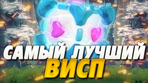 КАК ИГРАЕТ ЛУЧШИЙ ВИСП, ИО В ДОТА 2? | IO, WISP DOTA 2