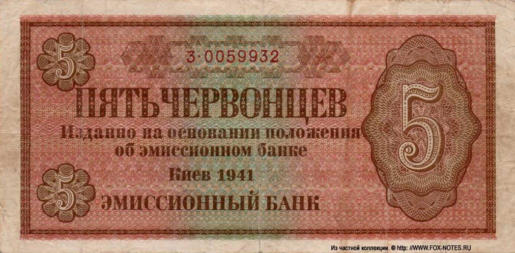 Неосуществленный проект банкноты Эмиссионного Банка в Киеве, номиналом в 5 червонцев, 1941 год. Серия: "3." Семизначный номер. Типография - изготовитель проектной банкноты: "Reichsdruckerei". Источник фото указан на изображении дензнака.