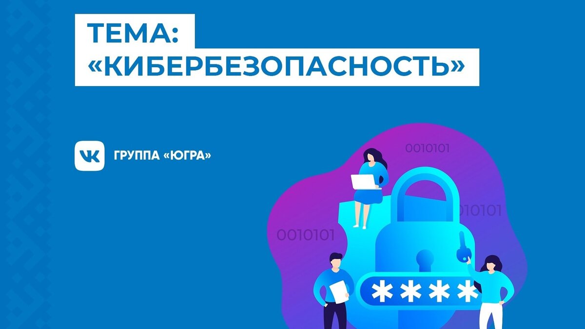    Жителям Югры расскажут о кибербезопасности