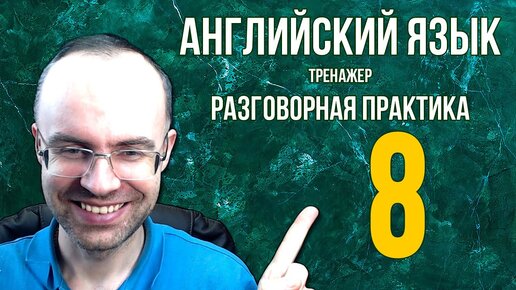 АНГЛИЙСКИЙ ЯЗЫК ТРЕНАЖЕР 8 АУДИРОВАНИЕ АНГЛИЙСКИЙ ДЛЯ НАЧИНАЮЩИХ С НУЛЯ УРОКИ АНГЛИЙСКОГО ЯЗЫКА