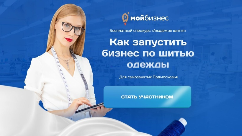    «Академия шитья» © Сайт Министерства инвестиций, промышленности и науки Московской области