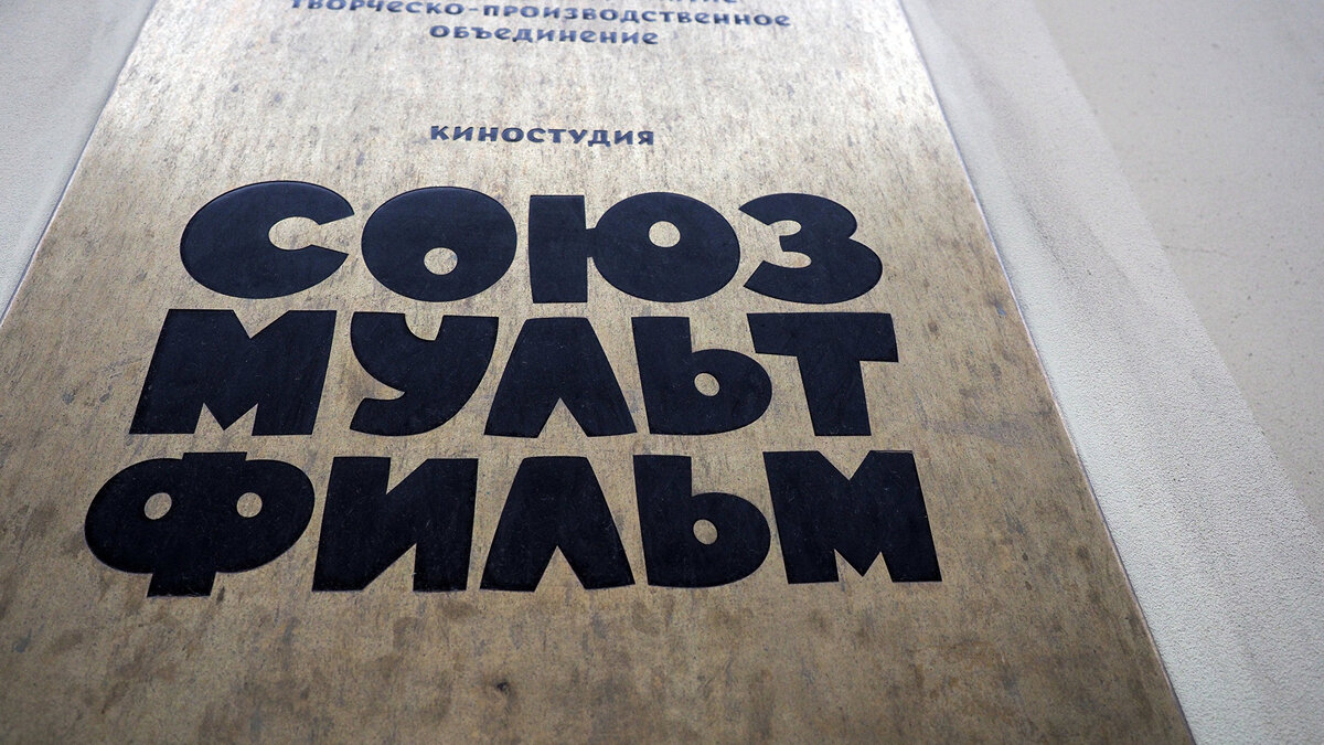    Российская государственная анимационная студия "Союзмультфильм"© РИА Новости . Владимир Песня