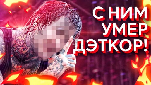 Человек, с которым умер дэткор: вся правда о Митче Лакере и Suicide Silence