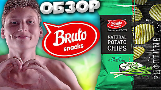 ЛУЧОК И СМЕТАНА | БРУТО ЧИПСЫ | BRUTO NATURAL CHIPS | ОБЗОР