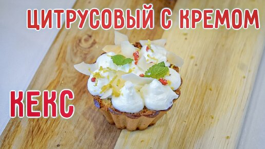 Необычное сочетание во вкусном ПП-десерте: цитрусовый кекс с сырным кремом!