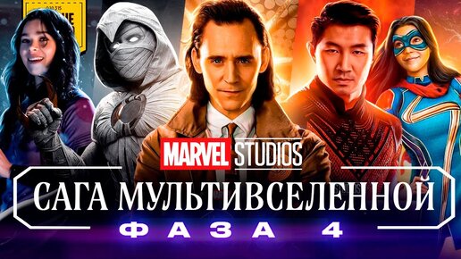 САГА МУЛЬТИВСЕЛЕННОЙ: ФАЗА 4 | Полная Хронология (все фильмы и сериалы)