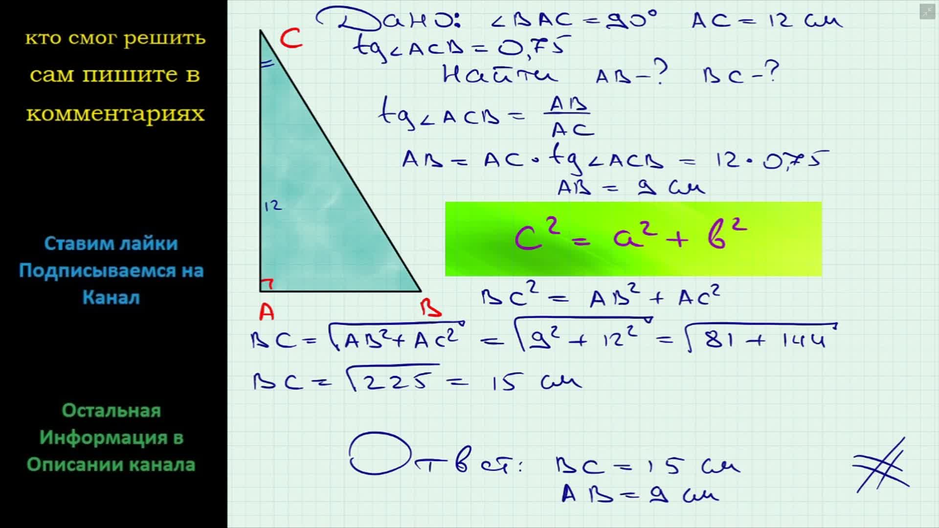 Геометрия В прямоугольном треугольнике один из катетов равен 12 см, а  тангенс прилежащего угла 0,75. Найдите второй катет и гипотенузу
