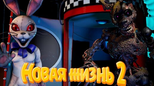 [FNAF SFM] Новая жизнь 2 5 серия делаю на СТРИМЕ