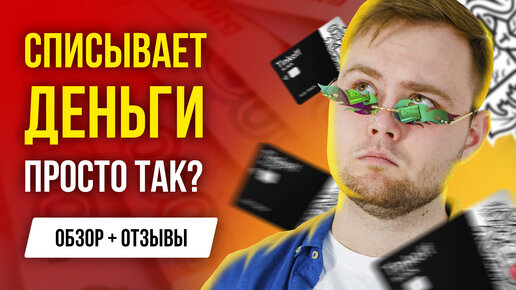 Обзор дебетовой карты Тинькофф Блэк - Условия, отзывы, плюсы и минусы + Бесплатное облуживание