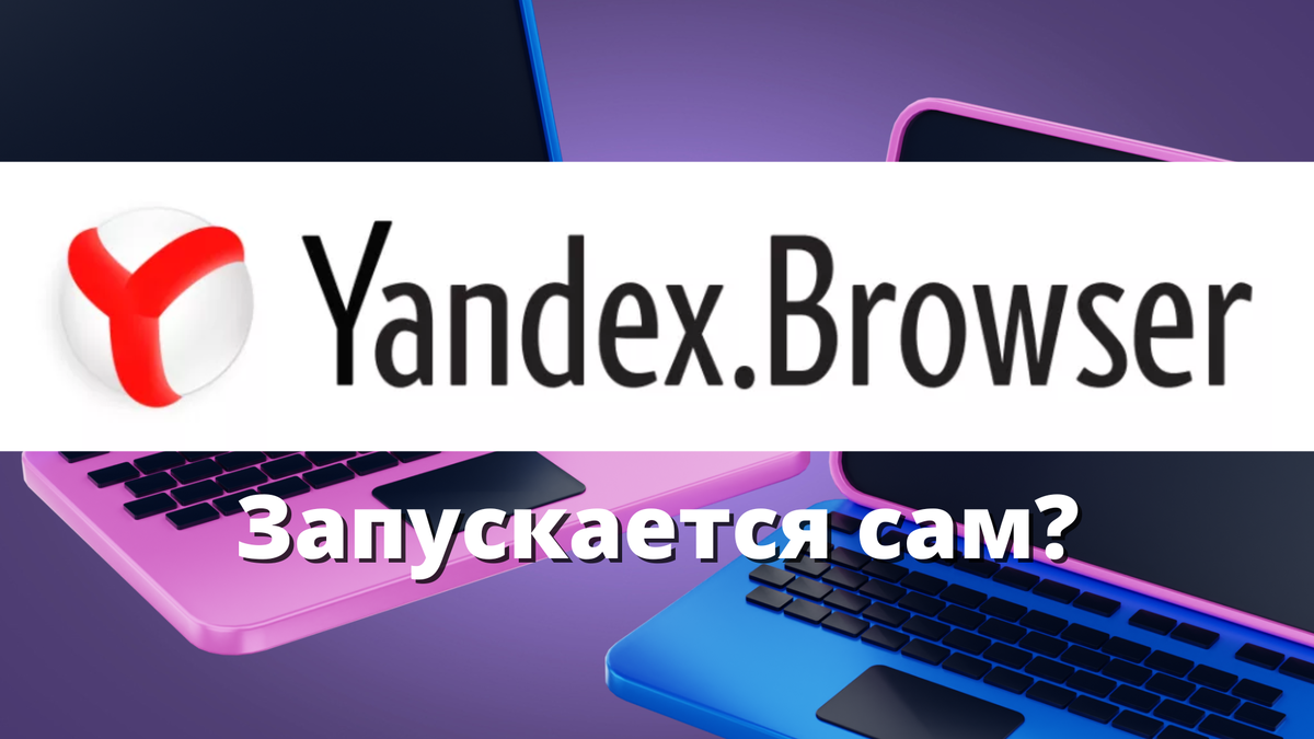 Установка «Yandex Browser» (Яндекс Браузер) - База знаний РЕД ОС