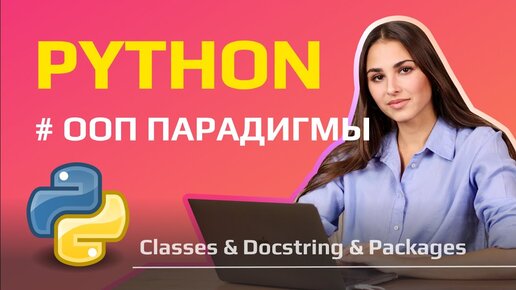 Уроки по Python с НУЛЯ для Data Scientist / Принципы ООП, документация, создание пакетов и модулей