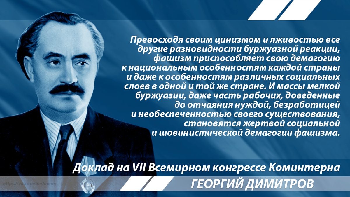 Определение фашизма. Георгий Димитров о фашизме. Георгий Михайлович Димитров о фашизме. Фашизм определение Димитрова. Димитров о фашизме кратко.