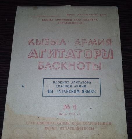 Обложка Блокнота агитатора Красной Армии на татарском языке
