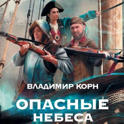 Владимир Корн — Опасные небеса (Аудиокнига)