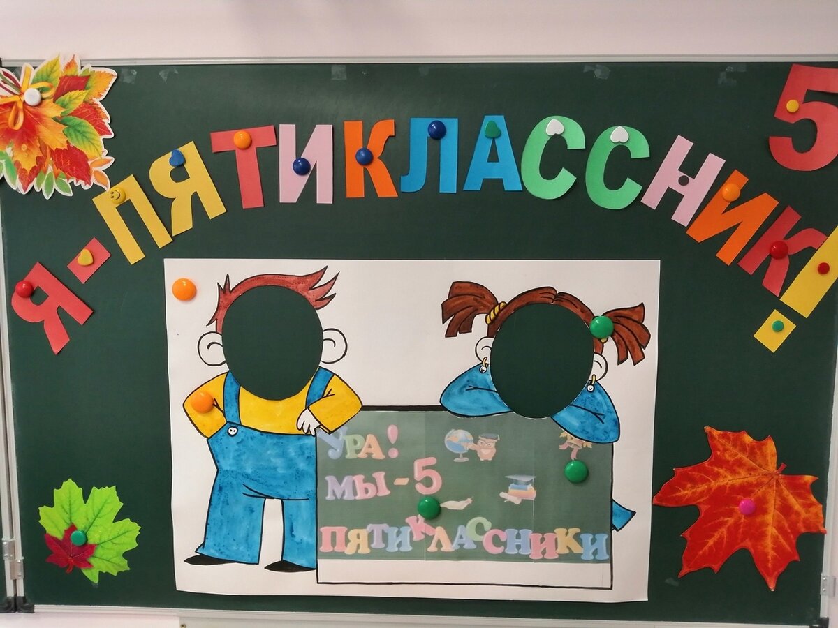 Переходим в 5 класс картинки