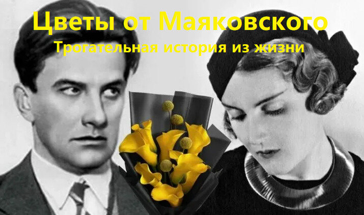 Трогательная история любви Маяковского и Татьяны Яковлевой.

Ожившей сказкой царствовал Париж,
Прохожих влёк к искрящимся фонтанам,
Пестрел мозаикой разноцветных крыш,
Плыл ароматом кофе с круассаном.